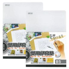 MORNSUN 2入裝B5雙面抒寫墊 透明軟墊板 繪畫墊 寫字墊板 學生考試墊 彎曲書寫墊板 複寫墊板, 詳見包裝