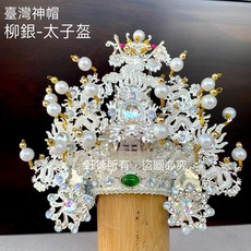 臺灣神帽 太子冠 廟會慶典神祇風格 柳絲銀帽, 1個, 臺灣神帽-柳絲銀帽,7寸(若缺貨可諮詢洽詢庫存)
