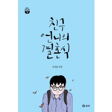 朋友姐姐的婚禮, 大麥, 林聖勳 文,圖