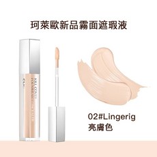 CLIO 羽霧恆效遮瑕膏 霧面遮瑕液, 1個, 2-BP 亮膚色