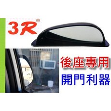 3R 後座專用 開門輔助鏡, 1個