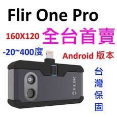 Flir One Pro 熱像儀 安卓 iOS -20 400度 160x120 超高解析度 全台首賣, 1個, Android (Type-C),不開立發票