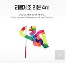 준스토어 리듬체조 리본 4M 리듬체조리본유아