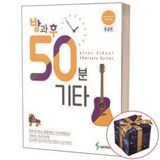 방과 후 50분 기타: 중급편