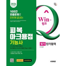 2026 시대에듀 Win-Q 피복아크용접기능사 필기 단기합격(가스텅스텐아크용접 이산화탄소가스아크용접기능사 포함) (26년)