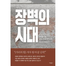 장벽의 시대:초연결의 시대 장벽이 세상을 바꾸고 있다, 바다출판사, 팀 마샬