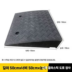방지턱 미끄럼 휴대용 고무패드 경사로 계단 간이 3m 롤형, AC. 50x50x18 고무 플라스틱, 1개