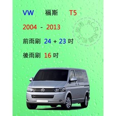 雨刷共和國 VW 福斯 T5 商務車/商旅車 9人座 矽膠軟骨雨刷組 (含後雨刷及雨刷錠)，安全清晰, 後雨刷(16) 1支，2004~2015,A級膠條