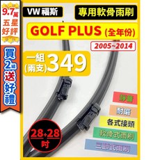 VW 福斯 GOLF PLUS 專用軟骨雨刷 2005-2014年 28/28吋 一組兩支, (後雨刷 B款)13吋 (6代適用),(天然橡膠款)