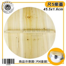 大慶 特級超合金 釜鍋 尺4/尺5 料理鍋, 1個, 尺5柴蓋(適用尺4鉎鍋)