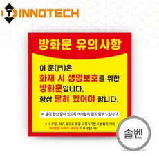 방화문 유의사항 화재 안전 외부 환경에 강한 내구성 좋은 PVC스티커 F106-03S 10장 200mmX200mm, 옐로우계열, 1세트