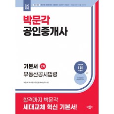 2026 박문각 공인중개사 기본서 2차 부동산공시법령