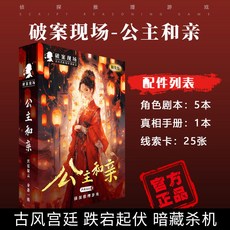 甜蜜cosmetics 愚樂坊正版桌遊卡牌被遺棄的真相 6人角色扮演推理實體劇本桌遊, 公主和親【5人】-精裝版, 1個