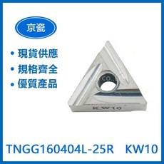 KYOCERA 京瓷 TNGG160404L/ TNGG160404R 車刀片 - 精密耐用，提升加工效率, 1個, TNGG160404R-S TN6020