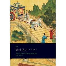한서 본기, 반고(저) / 윤지산, 강민우, 서진희, 차영익, .., 평사리, 반고 저/석하고전연구소 기획/윤지산,강민우,서진희 등역