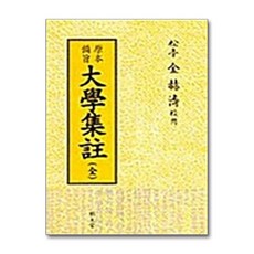 명문당 - 대학집주 (全)