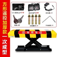 方形遙控加厚款 智能汽車庫占位鎖 自動感應電動停車位地鎖, 1個, 蓄電池方形遙控款(2個遙控器)