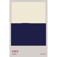 인간 실격