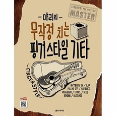 [음악세계] 먀리의 무작정 치는 핑거스타일 기타 [스프링], 단품, 편집부