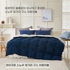 겨울용 마이크로 스노우 헝가리 구스 차렵이불(3컬러) - S/900g Q/1100g K1300g, 네이비