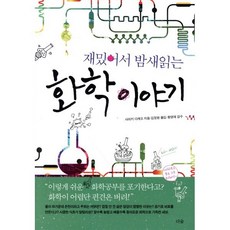 재밌어서 밤새읽는 화학 이야기, 더숲, 사마키 다케오 저/김정환 역/황영애 감수