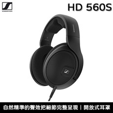 Sennheiser 森海塞爾 HD 560S 開放式耳罩式耳機 (總代理公司貨) 送耳機架