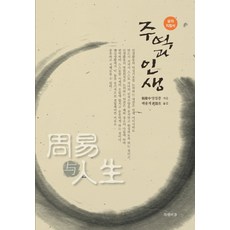 주역과 인생:삶의 지침서, 북앤피플