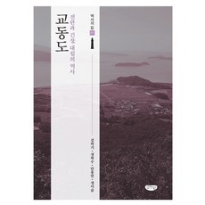 교동도:전란과 긴장 대립의 역사, 글누림, 정이슬