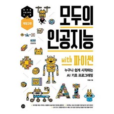 모두의 인공지능 with 파이썬 [개정판2판] 누구나 쉽게 시작하는 AI 기초 프로그래밍, 없음