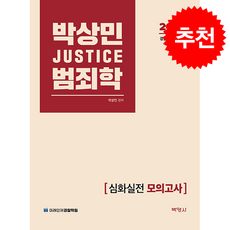 2026 박상민 JUSTICE 범죄학 심화실전 모의고사 + 쁘띠수첩 증정, 박영사