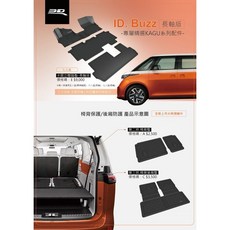 VW 福斯 ID.Buzz 7人長軸版GTX專用3D卡固腳踏墊｜防水耐磨防滑汽車腳墊