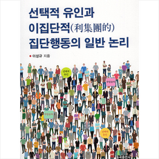 율곡출판사 선택적 유인과 이집단적 집단행동의 일반 논리 +미니수첩제공, 이성규