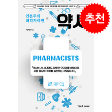 인본주의 과학자라면 약사 + 쁘띠수첩 증정, 토크쇼, 허지웅