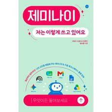 (최소영) 제미나이 저는 이렇게 쓰고 있어요 + 책갈피 -일상부터 업무까지! 나의 고민을 해결해 주는 제미나이＆구글 워크스페이스 활용 팁북, 길벗, 최소영