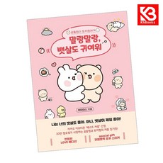 말랑말랑 뱃살도 귀여워 (러브 에디션) 책 + 책갈피 [KHBOOKS]