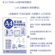W.I.P T9904 A4 透明硬質膠套, 1個, A4  高透明 易清潔  3入/組