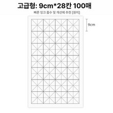 붓글씨 화선지 연습지 대용량 연습용 무한반복 구궁지 서예, 고급 9cmx28그리드 생선지 빠른흡입, 1박스