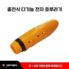 휘슬 호루라기 전자휘슬 호신용 버튼식 전자호루라기 충전식 호신용호각 호신용품 시합용 심판, 충전 케이블+USB 충전+오렌지, 1개