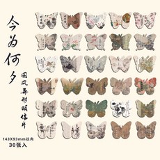 桃園出貨 落筆江南異形蝴蝶明信片古風書法治癒創意賀卡片牆面裝飾國風書籤, 1個, 今爲何夕-蝴蝶異形明信片30張