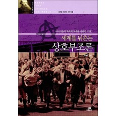 NSB9788976829610 새책-스테이책터 [세계를 뒤흔든 상호부조론] -아나키즘의 토대를 마련한 고전!-세계를 선언 6-그린비-하승우 지음-, 세계를 뒤흔든 상호부조론, 세계를 뒤흔든 상호부조론