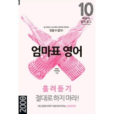 엄마표 영어: 흘려듣기 절대로 하지 마라!:집에서 하루 15분으로 아끼는 2 000만 원!, Mike Hwang 저, 마이클리시