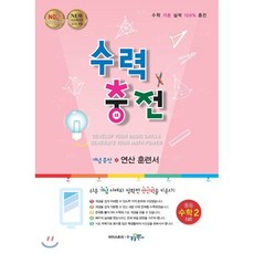 수력충전 중등 수학 2 (상) [수경출판사], 수경출판사, 중등2학년