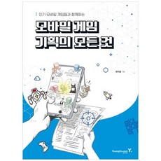 [영진닷컴] 모바일 게임 기획의 모든 것, 상세설명 참조, 없음