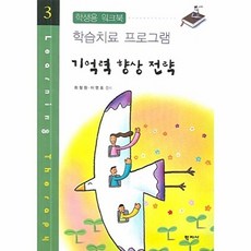 기억력 향상 전략:학생용 워크북, 학지사, 최정원,이영호 공저