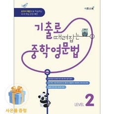 (사은품 증정)기출로 때려잡는 중학영문법 LEVEL 2 -교과서 예문으로 학습하는 90개 핵심 문장 패턴, 상세내용 참조, 상세내용 참조