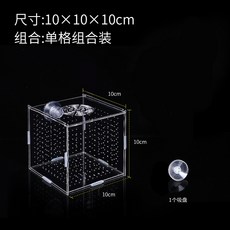 可開發票 魚缸隔離盒 亞克力孔雀魚繁殖盒 烏龜魚苗斗魚熱帶魚幼魚小魚孵化盒 滿300元出貨, 1個, 單格10*10*10（吸盤款）