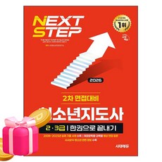 시대고시기획 2026 청소년지도사 2급 3급 2차 면접대비시험