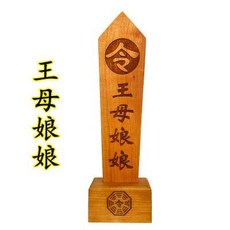 適暢專營 道家用品法器王母娘娘令箭送底座雙龍令牌龍鳳龍劍令牌木牌令劍, 道家用品法器王母娘娘令箭送底座雙龍令