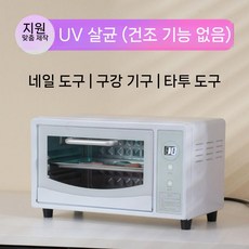 네일샵소독기 고온 뷰티샵 업소용 다용도 건조 헤어샵 이발소 자외선살균기, 화이트10리터건조