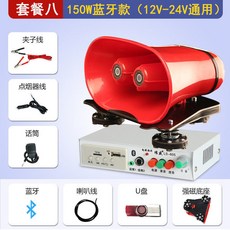 車載宣傳喇叭 車載喊話器 錄音揚聲器 地攤宣傳叫賣喇叭 擴音器 大聲公 12V, 套餐八150W藍牙款（12V24V通用）